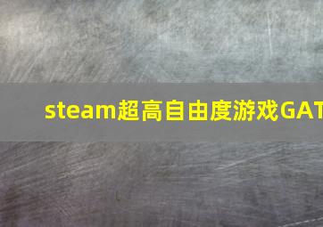 steam超高自由度游戏GAT