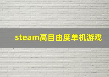 steam高自由度单机游戏