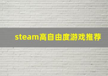 steam高自由度游戏推荐