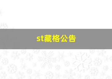 st藏格公告