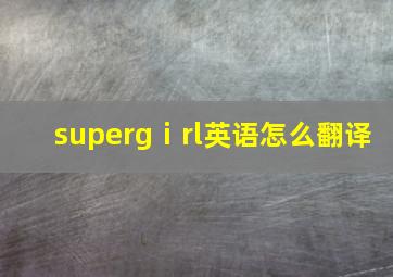 supergⅰrl英语怎么翻译