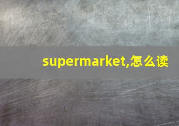 supermarket,怎么读