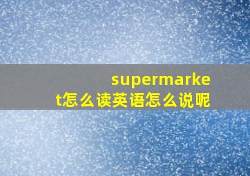 supermarket怎么读英语怎么说呢