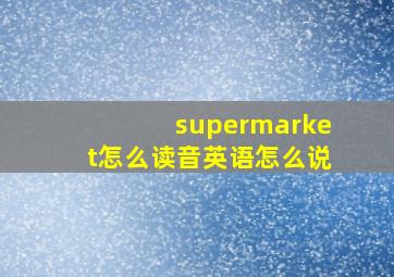 supermarket怎么读音英语怎么说