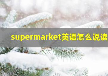 supermarket英语怎么说读音