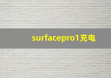 surfacepro1充电