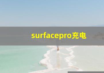 surfacepro充电