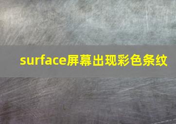 surface屏幕出现彩色条纹