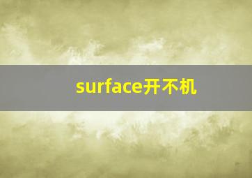 surface开不机