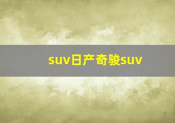 suv日产奇骏suv