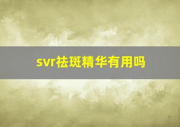 svr祛斑精华有用吗