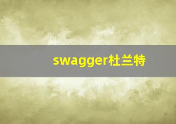 swagger杜兰特