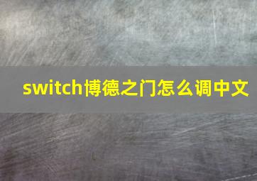 switch博德之门怎么调中文