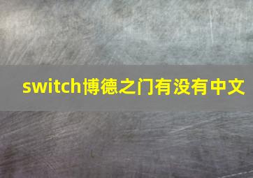 switch博德之门有没有中文