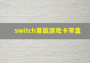 switch港版游戏卡带盒