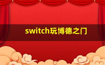 switch玩博德之门