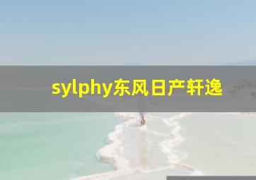 sylphy东风日产轩逸