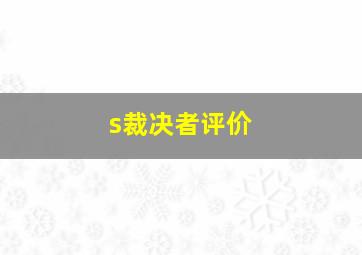 s裁决者评价