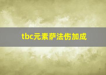 tbc元素萨法伤加成