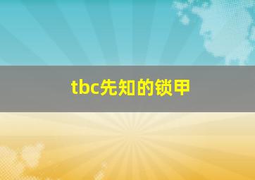 tbc先知的锁甲