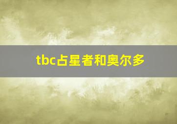 tbc占星者和奥尔多