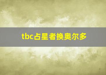 tbc占星者换奥尔多