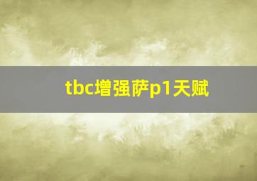 tbc增强萨p1天赋