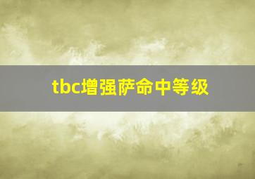 tbc增强萨命中等级