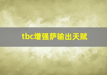 tbc增强萨输出天赋