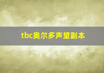 tbc奥尔多声望副本