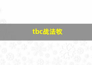 tbc战法牧