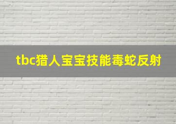 tbc猎人宝宝技能毒蛇反射