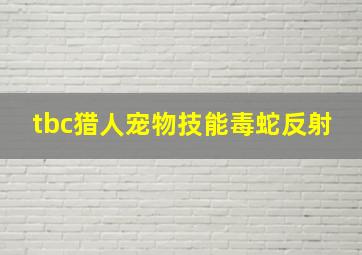 tbc猎人宠物技能毒蛇反射