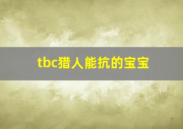 tbc猎人能抗的宝宝