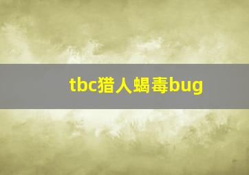 tbc猎人蝎毒bug