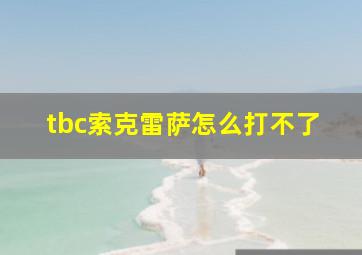 tbc索克雷萨怎么打不了