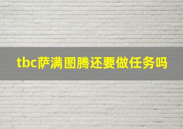 tbc萨满图腾还要做任务吗