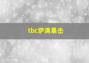 tbc萨满暴击