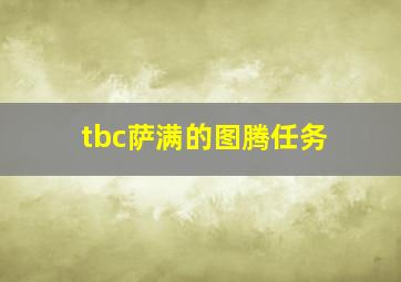 tbc萨满的图腾任务