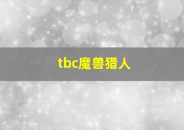 tbc魔兽猎人