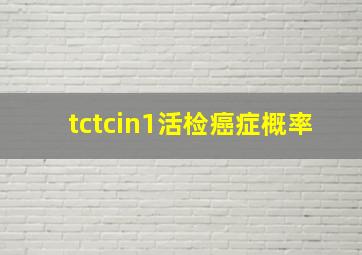 tctcin1活检癌症概率