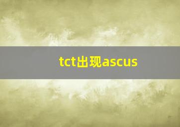 tct出现ascus