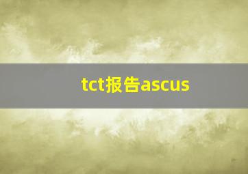 tct报告ascus