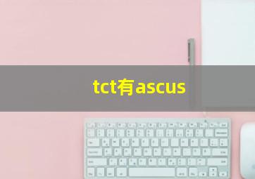 tct有ascus