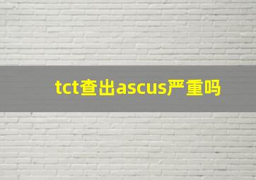 tct查出ascus严重吗