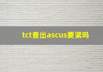 tct查出ascus要紧吗