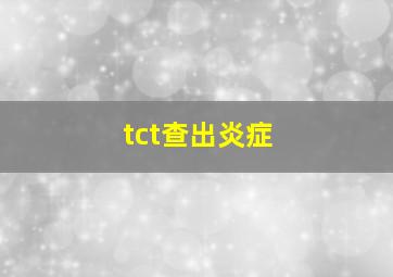 tct查出炎症