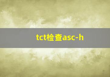 tct检查asc-h