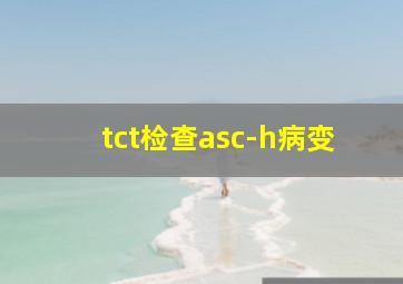 tct检查asc-h病变