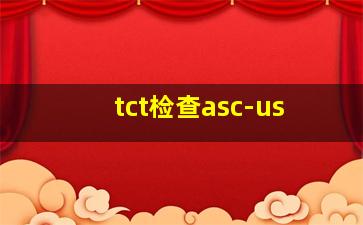 tct检查asc-us